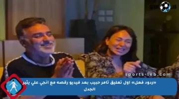 «ردود فعل» أول تعليق تامر حبيب بعد فيديو رقصه مع إنجي علي يثير الجدل
